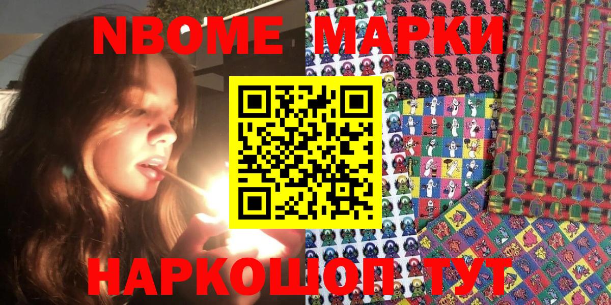 Марки 25I-NBOMe 1,8мг Электрогорск