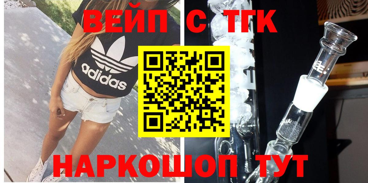 ТГК вейп с тгк Электрогорск
